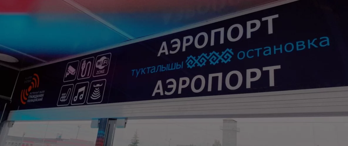 Новый терминал международного аэропорта "Уфа" оснащён "умным" остановочным павильоном!